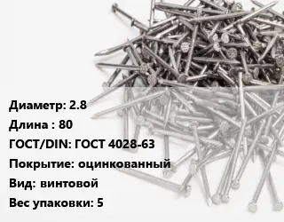 Гвоздь 2.8х80 ГОСТ: ГОСТ 4028-63 оцинкованный винтовой 5